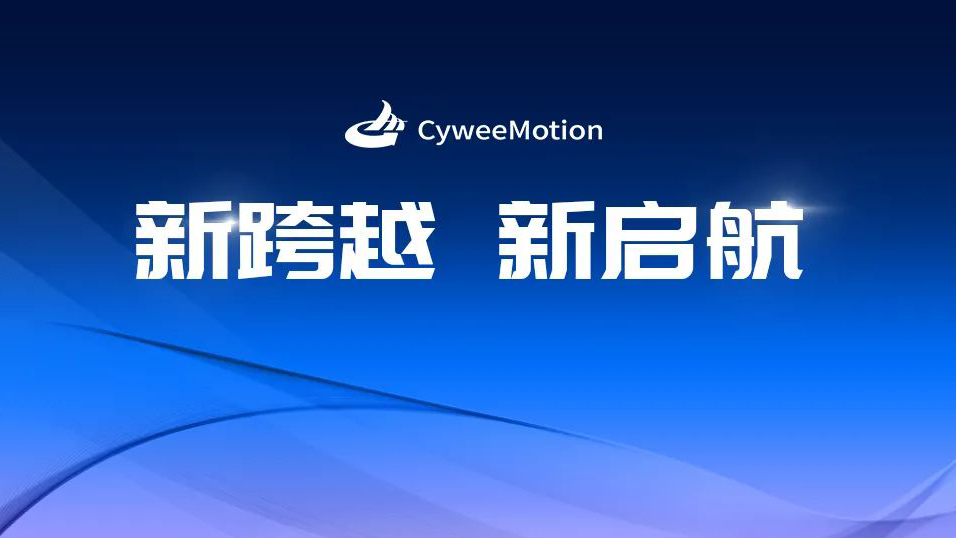 CyweeMotion | 新跨越 新启航